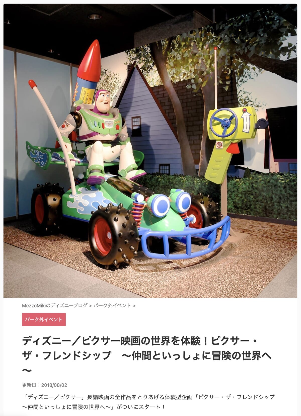 ピクサー・ザ・フレンドシップ　～仲間といっしょに冒険の世界へ～